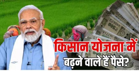Pm Kisan Samman Nidhi Yojana Is The Money In Scheme Www.thehindi.in