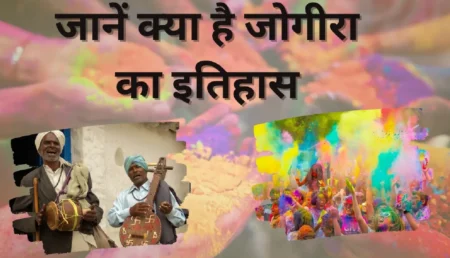 History Of Jogira In Holi