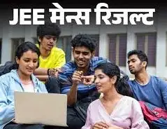 Jee Main Seshan 2 Ka Result Jare Www.thehindi.in