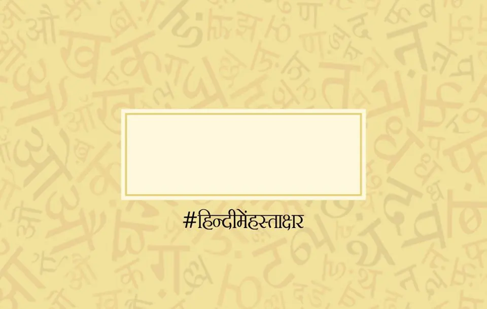 कर के देखो.....अच्छा लगता है..आप भी जुड़े हमारी इस मुहीम से