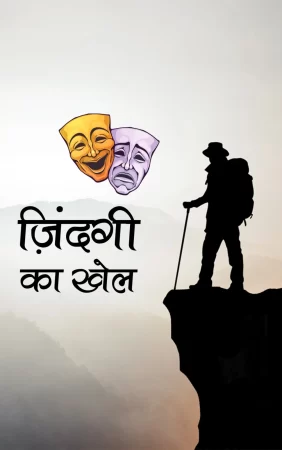 Zindagi Ka Khe Www.thehindi.in